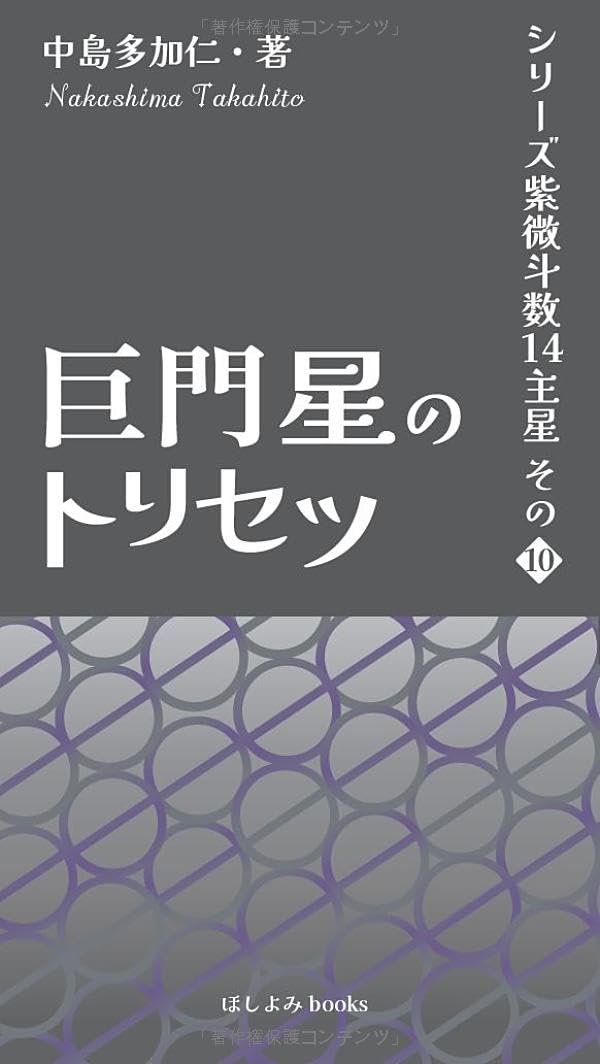 巨門星のトリセツ: シリーズ紫微斗数14主星 その10 | 中島多加仁 |本